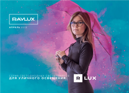 Уличные светодиодные светильники R-LUX