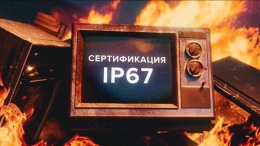 Взрывозащищенные светильники получили сертификацию IP67